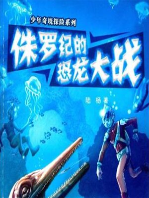 cover image of 侏罗纪的恐龙大战